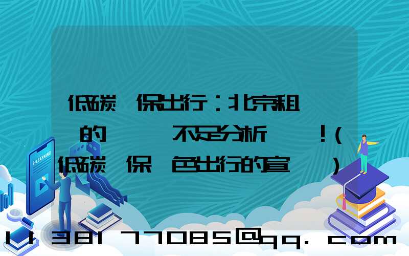 低碳環保出行：北京租電動車的優勢與不足分析！(低碳環保綠色出行的宣傳語)